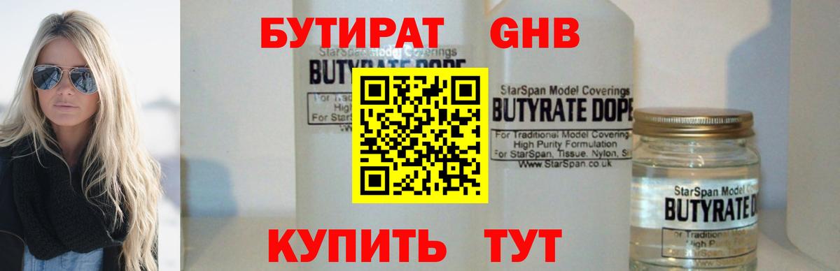 БУТИРАТ бутандиол  БУТИРАТ  Великий Устюг 