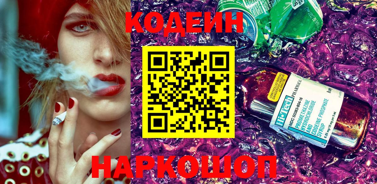 Кодеин Purple Drank Великий Устюг