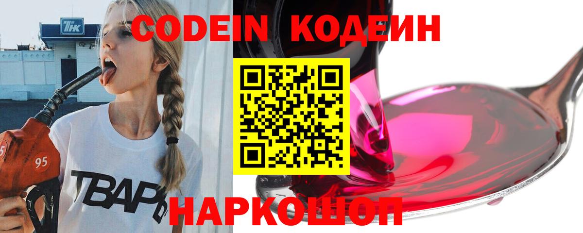 Codein напиток Lean (лин)  Кодеин Purple Drank  Великий Устюг  Вход с VPN 
